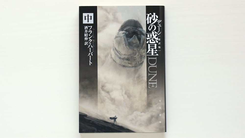 デューン砂の惑星〔新訳版〕 上・中・下 セット | 虚実書店マボロシ