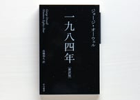一九八四年（新訳版）  used