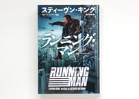 ランニング・マン