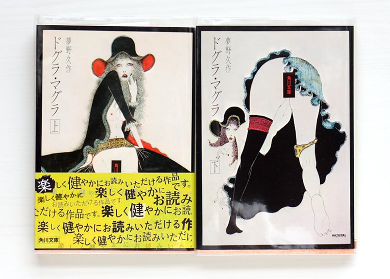 ドグラ・マグラ 上・下 SET | 虚実書店マボロシ ドグラ・マグラ 上・下 SET | 虚実書店マボロシ