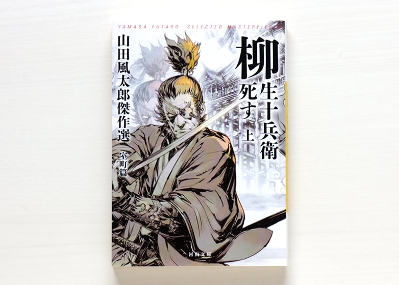 柳生十兵衛死す 山田風太郎傑作選 室町篇 2冊 SET | 虚実書店マボロシ