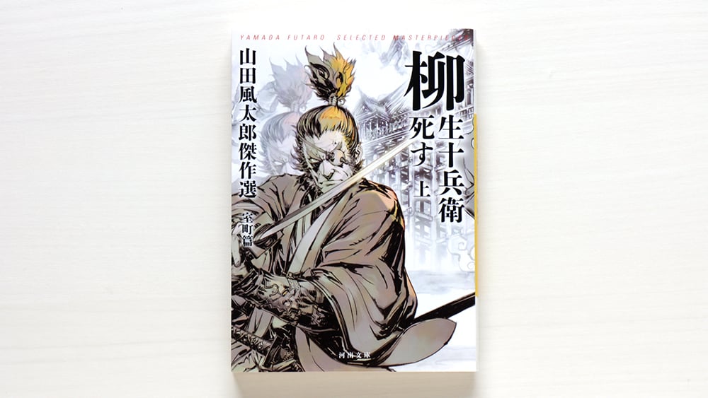 柳生十兵衛死す 山田風太郎傑作選 室町篇 2冊 SET | 虚実書店マボロシ