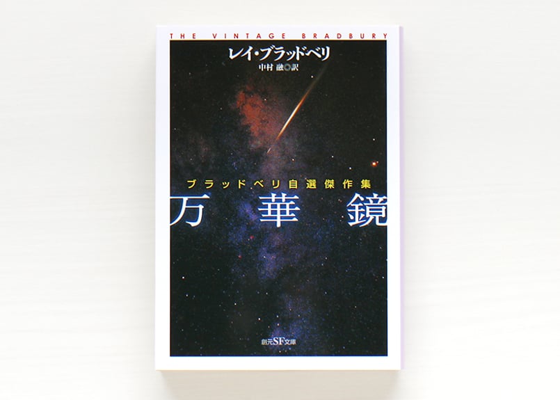 【レア】世界SF全集 13 ブラッドベリ レア】世界SF全集 13 ブラッドベリ