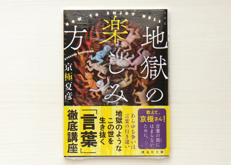 文庫版 地獄の楽しみ方 | 虚実書店マボロシ