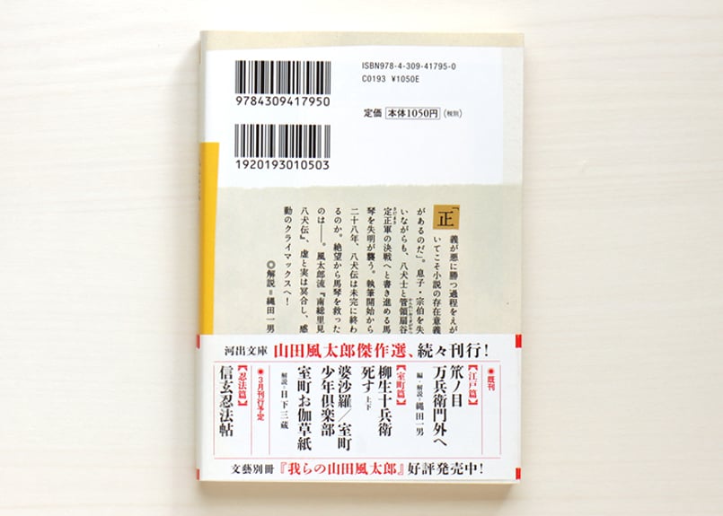 八犬伝 山田風太郎傑作選 江戸篇 上・下 2冊セット | 虚実書店マボロシ 八犬伝 山田風太郎傑作選 江戸篇 上・下 2冊セット | 虚実書店マボロシ