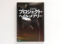 プロジェクト・ヘイル・メアリー　上