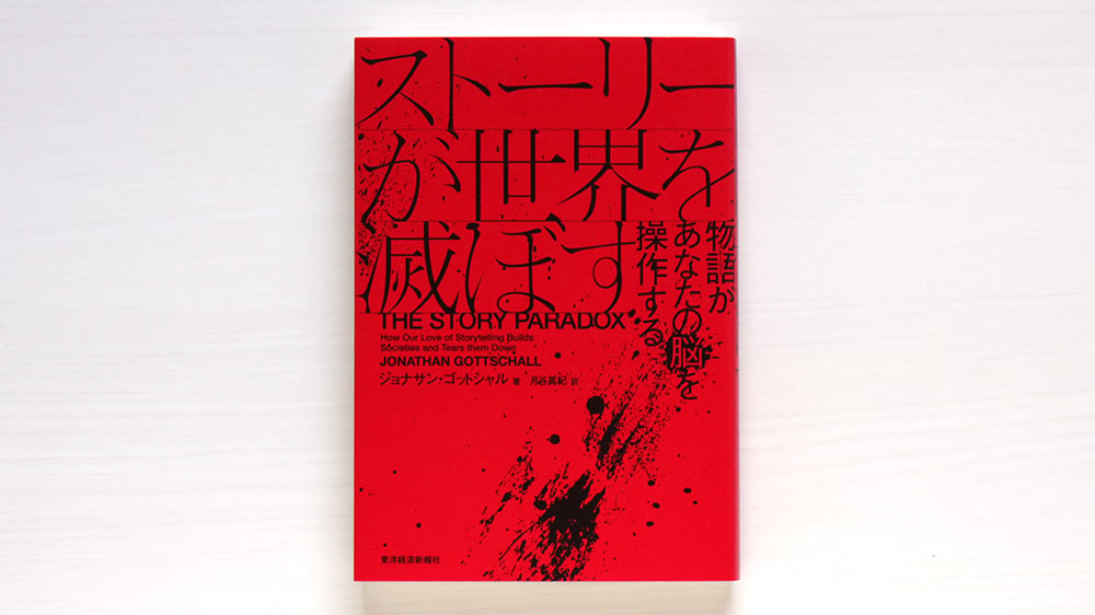 ストーリーが世界を滅ぼす | 虚実書店マボロシ