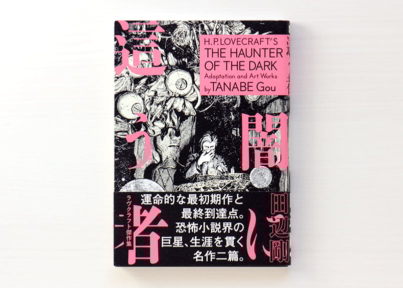 闇に這う者 ラヴクラフト傑作集 | 虚実書店マボロシ