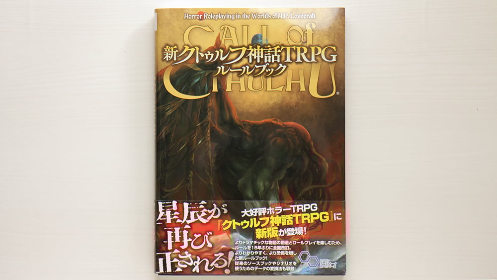 新クトゥルフ神話TRPG ルールブック | 虚実書店マボロシ 新クトゥルフ神話TRPG ルールブック | 虚実書店マボロシ