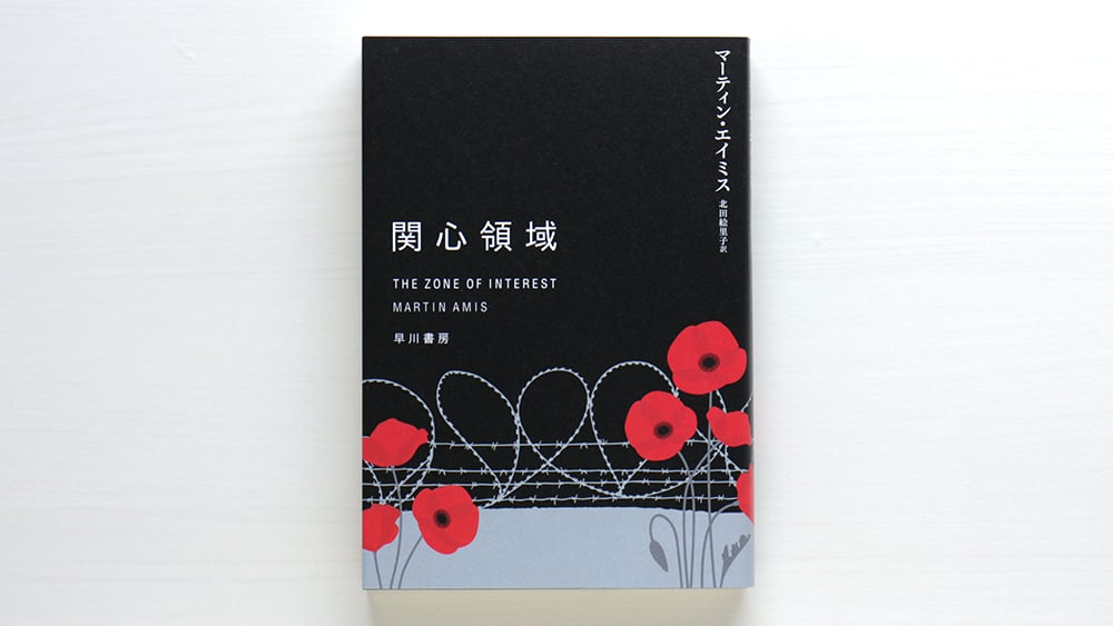 関心領域 | 虚実書店マボロシ