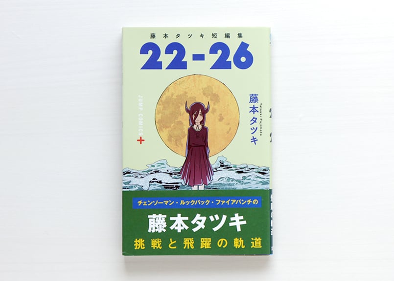 藤本タツキ短編集 22－26 | 虚実書店マボロシ