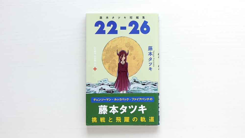 藤本タツキ短編集 22－26 | 虚実書店マボロシ