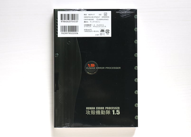 攻殻機動隊1．5 HUMAN ERROR PROCESSER | 虚実