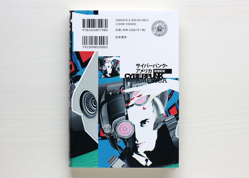 サイバーパンク・アメリカ 増補 | 虚実書店マボロシ