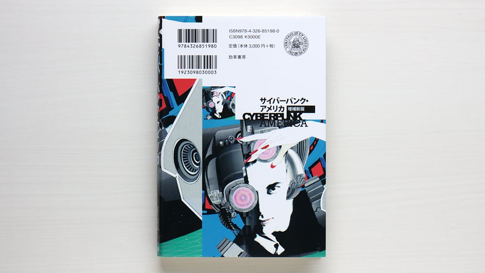 サイバーパンク・アメリカ 増補 | 虚実書店マボロシ