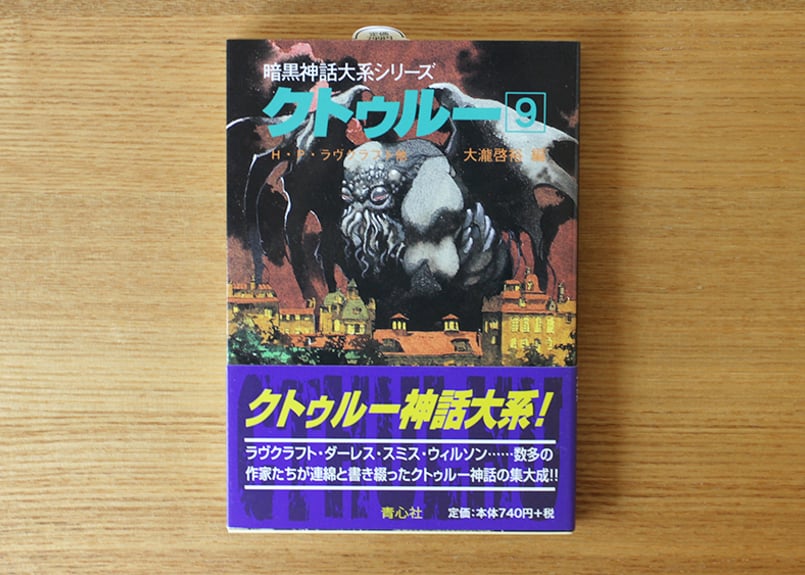 暗黒神話大系シリーズ　クトゥルー 全13巻 セット 大瀧啓裕　青心社 暗黒神話大系シリーズ クトゥルー 全13巻揃 青心社 文庫 （1994-2005年