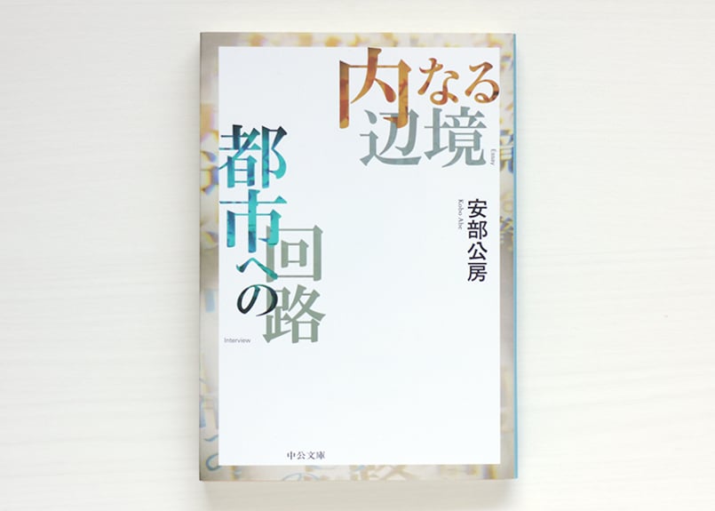 内なる辺境，都市への回路 | 虚実書店マボロシ