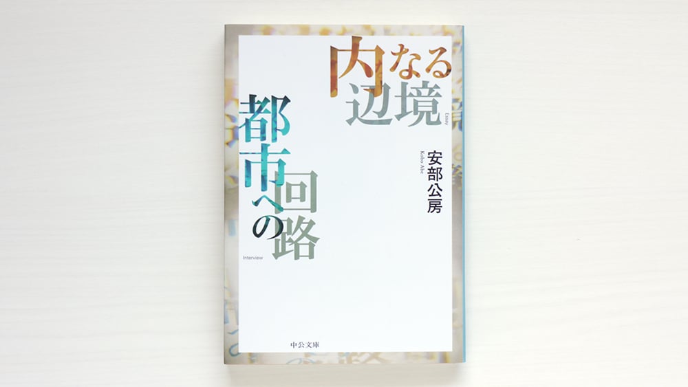 安部公房 内なる辺境｜安部公房『内なる辺境』（初版） | ころがろう