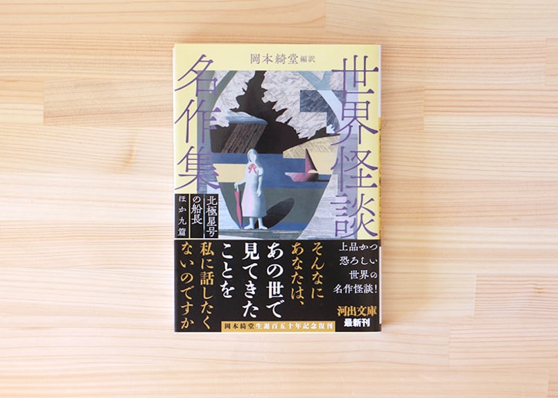 世界怪談名作集 信号手・貸家ほか五篇 新装版・世界怪談名作集 世界怪談名作集 信号手・貸家ほか五篇 新装版・世界怪談名作集