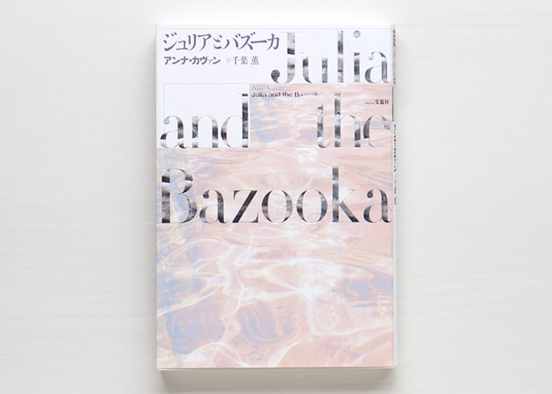 ジュリアとバズーカ | 虚実書店マボロシ