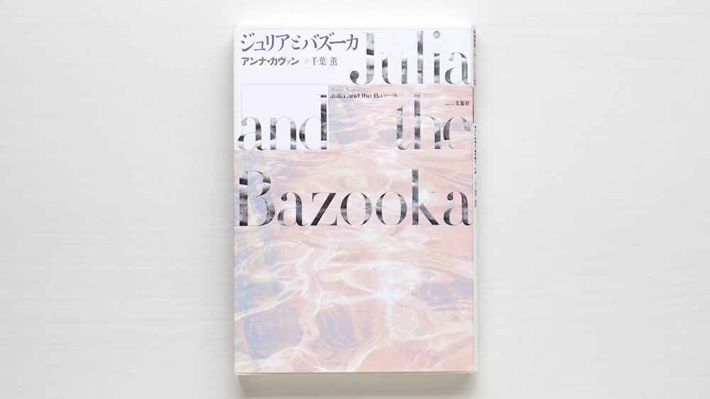 【状態要確認】ジュリアとバズーカ アンナ・カヴァン ジュリアとバズーカ | 虚実書店マボロシ