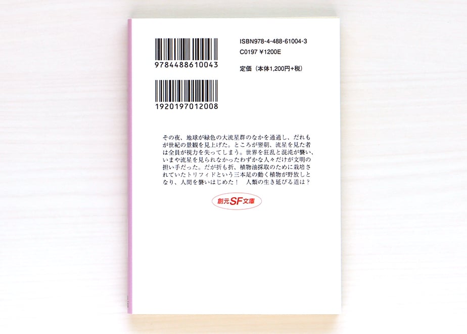 トリフィド時代 【新訳版】 食人植物の恐怖 | 虚実書店マボロシ