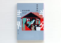 半分世界