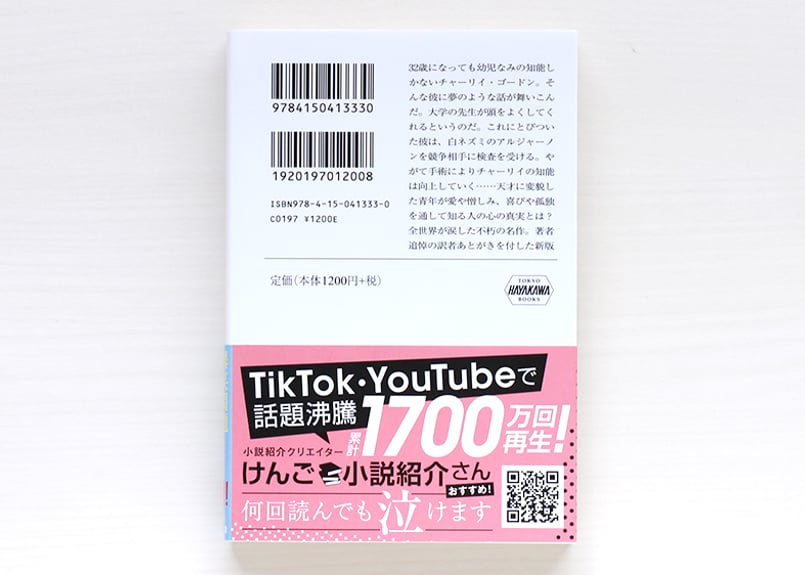 アルジャーノンに花束を〔新版〕 | 虚実書店マボロシ