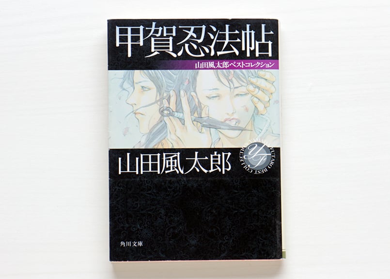 山田風太郎 忍法帖 忍法帖シリーズ 山田風太郎 30冊 角川文庫 忍法