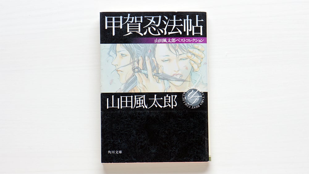 甲賀忍法帖 山田風太郎ベストコレクション | 虚実書店マボロシ