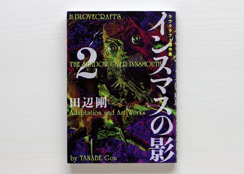 インスマスの影 2 ラヴクラフト傑作集 | 虚実書店マボロシ