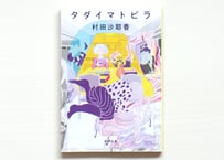 タダイマトビラ