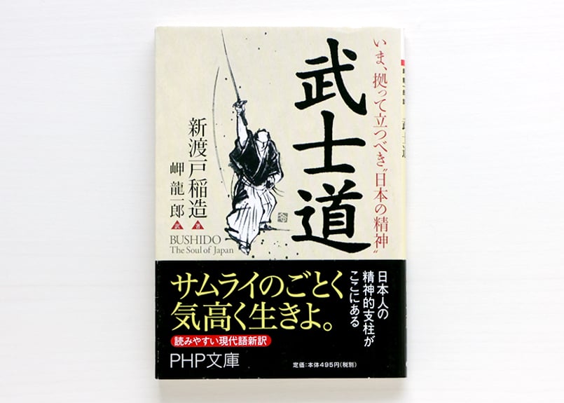 いま、拠って立つべき“日本の精神” 武士道 | 虚実書店マボロシ