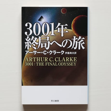 3001年 終局への旅