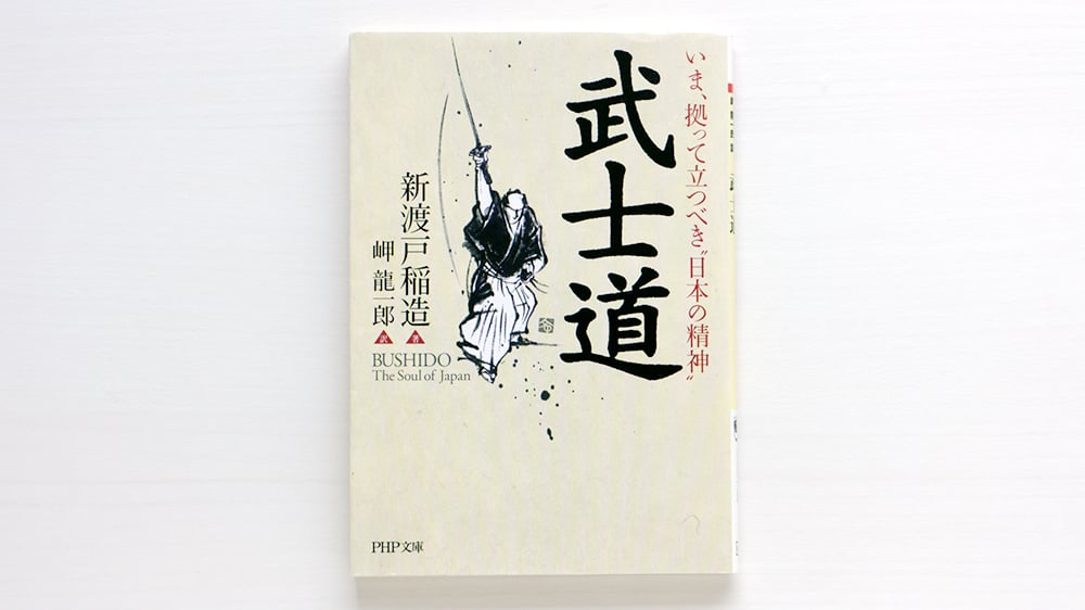 いま、拠って立つべき“日本の精神” 武士道 | 虚実書店マボロシ