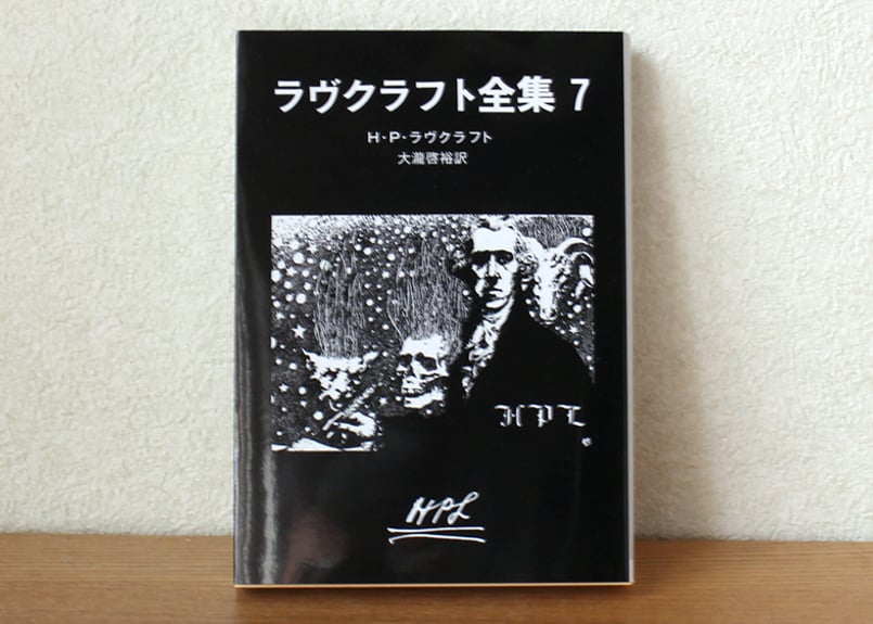 ラヴクラフト全集〈7〉 | 虚実書店マボロシ