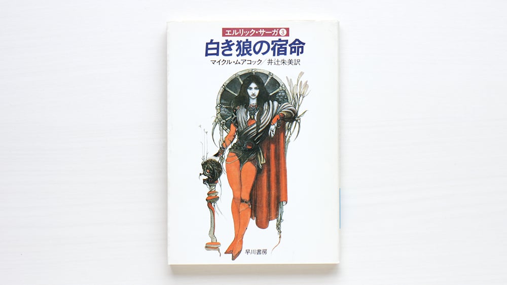 白き狼の宿命 エルリック・サーガ3 used | 虚実書店マボロシ