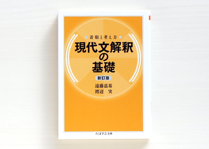 着眼と考え方 現代文解釈の基礎〔新訂版〕 | 虚実書店マボロシ