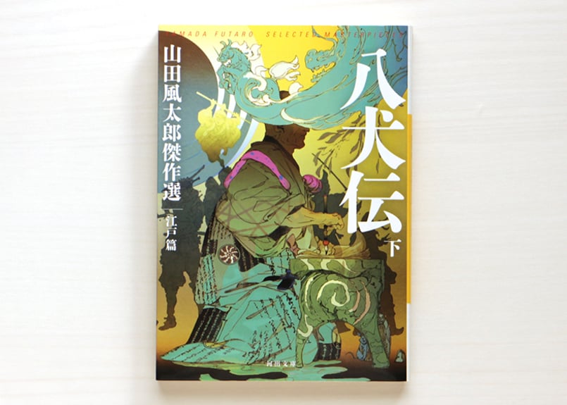 八犬伝 山田風太郎傑作選 江戸篇 上・下 2冊セット | 虚実書店マボロシ