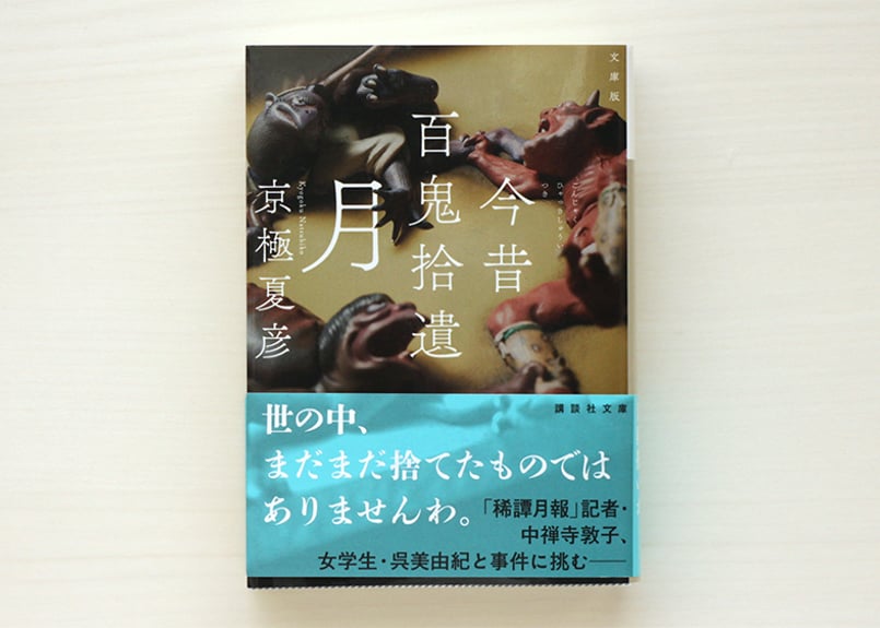 文庫版 今昔百鬼拾遺 月 | 虚実書店マボロシ