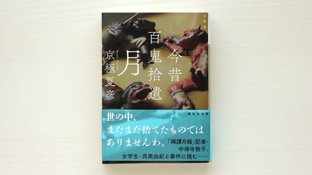 文庫版 今昔百鬼拾遺 月 | 虚実書店マボロシ