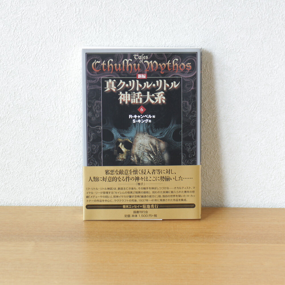 真ク・リトル・リトル神話大系10冊セット 真ク•リトル•リトル神話大系 真ク・リトル・リトル神話大系