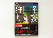 怪談狩り 葬儀猫
