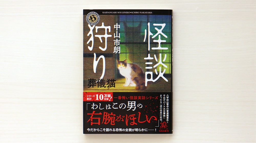 怪談狩り 葬儀猫 | 虚実書店マボロシ