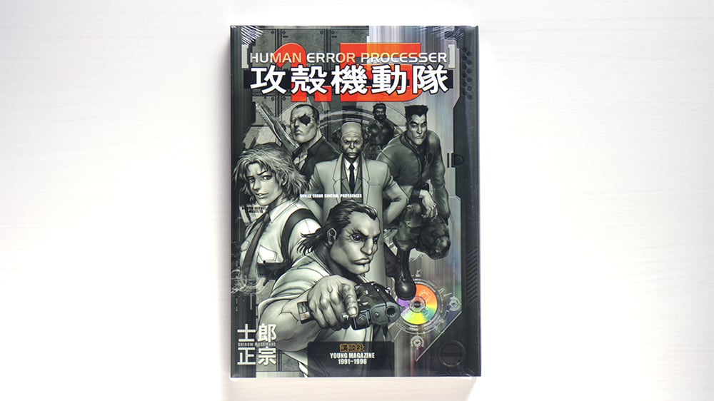 攻殻機動隊1．5 HUMAN ERROR PROCESSER | 虚実