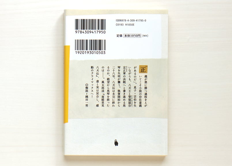 八犬伝 山田風太郎傑作選 江戸篇 上・下 2冊セット | 虚実書店マボロシ