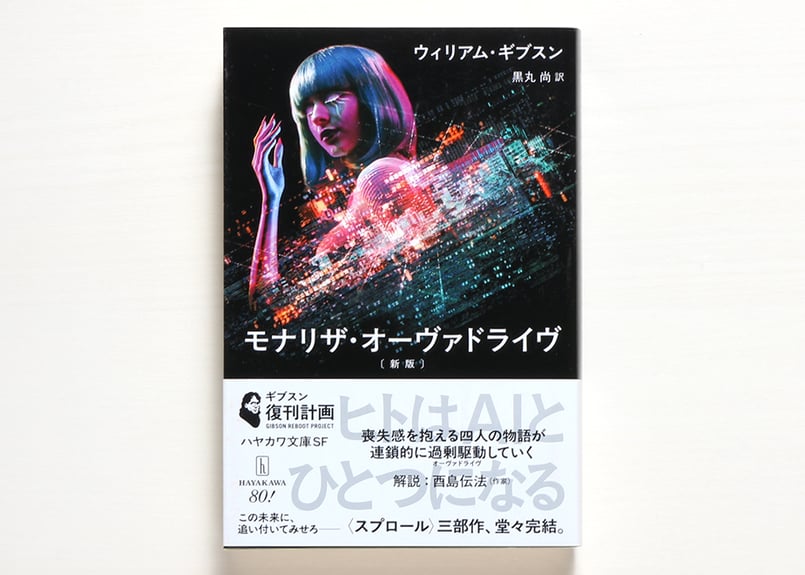 モナリザ・オーヴァドライヴ〔新版〕 | 虚実書店マボロシ