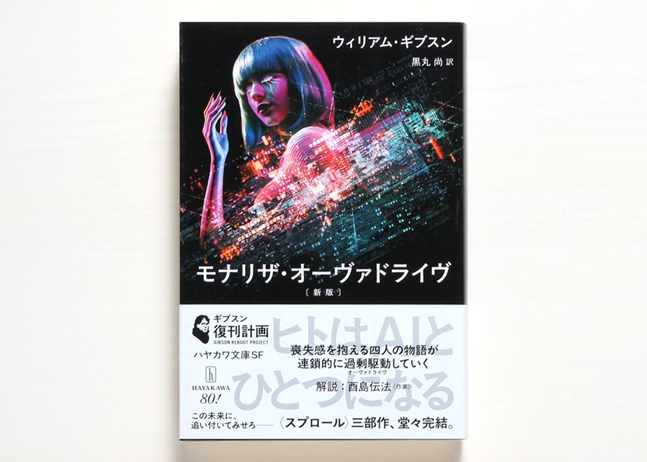 モナリザ・オーヴァドライヴ〔新版〕 | 虚実書店マボロシ
