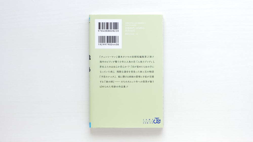 藤本タツキ短編集 22－26 | 虚実書店マボロシ