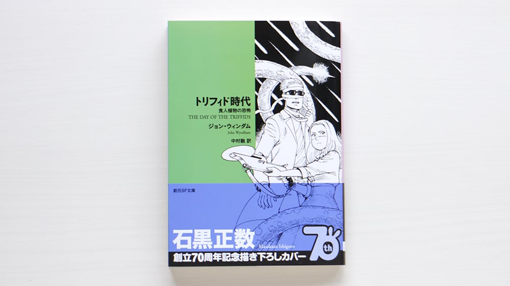 トリフィド時代 創元推理文庫 初版 トリフィド時代 | ジグソーハウス